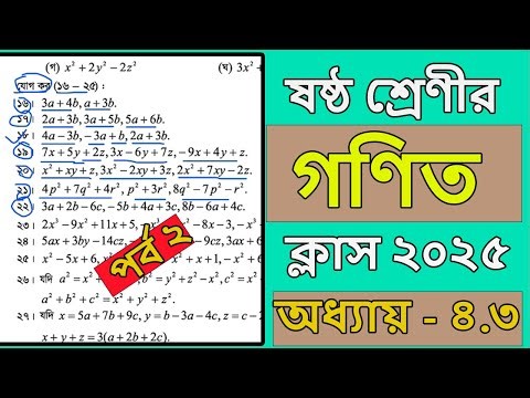 ষষ্ঠ শ্রেণির গণিত ২০২৫ অধ্যায় ৪.৩ ।পর্ব ২। বীজগণিত । page 93। class 6 math new book chapter 4.3 2025