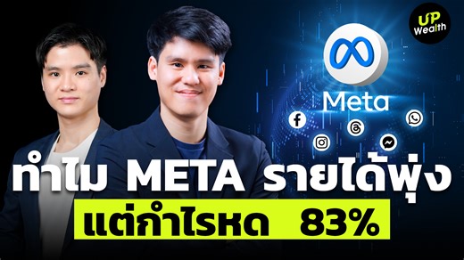 ทำไม META รายได้พุ่ง แต่กำไรหด 83% ? | Up Wealth META รายได้พุ่ง 26% แต่กำไรสุทธิ หด 83% เพราะอะไร ? แล้วรายได้ค่าโฆษณาของ META ยังน่าจับตาหรือไม่ ? ที่สำคัญ META ยังมีธุรกิจ Reality Labs “แว่น AI” อย่าง Ray-Ban Meta แว่นตาอัจฉริยะ ที่ร่วมพัฒนากับ EssilorLuxottica จะน่าสนใจอย่างไร ? การเพิ่มงบประมาณลงทุนด้าน AI น่าสนใจอย่างไร ? และ คาดการณ์ปีหน้าที่ META ที่การลงทุน AI Infrastructure จะ "มหาศาล" ต้นทุนและ Capex จะโตในอัตราที่ "เร็วกว่ารายได้" จะลดการเติบโตของกำไรหรือไม่ ? ความเสี่ยงซ้ำเติมจาก กฎ
