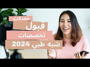 معدلات القبول في تخصصات الشبه الطبي لكل الولايات 2024 | كيف تختار تخصصك الجامعي؟