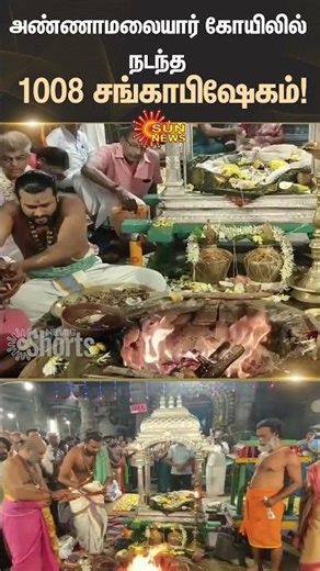 Tiruvannamalai | Annamalaiyar Temple | Karthigai Deepam Festival | 1008 Sangabhishekam | Sun News