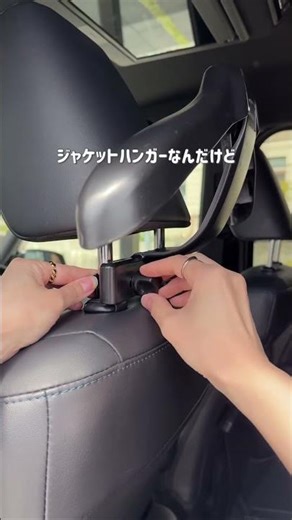 車内がスッキリ！便利すぎるハンガー💡