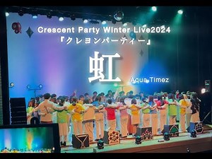 【WL2024 全体曲】 虹 / Aqua Timez