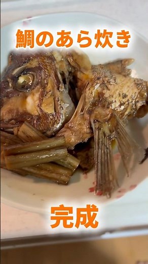 鯛のあら炊き作ってみた！！#料理 #愛媛県 #愛南町 #海鮮好き #グルメ好き #大学生 #和食 #鯛 #あら #頭