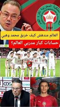 The world is stunned: How did Mohamed Wahbi disrupt the calculations of the world's top coaches?