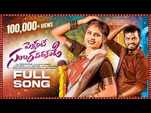 PELLANTE SAMBARAPADAKANDI FULL SONG 4K || NUKARAJU & ASIYA LATEST SONG || NAK NAK SONG || FOLK SONGS
