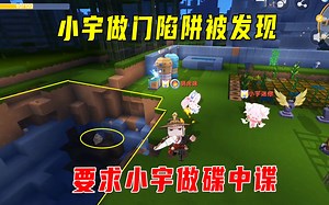 迷你新生存6：小宇悄悄做门陷阱，被我和萌虎妹发现，有好戏看_迷你世界