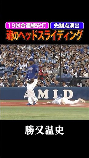 先制点呼ぶ魂のヘッスラ！19試合連続安打！