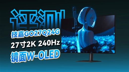 OLED守门员？技嘉GO27Q24G 2K 240Hz显示器评测