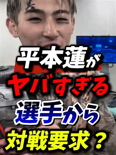平本蓮がヤバすぎる選手から対戦要求！ #朝倉未来 #rizin #平本蓮
