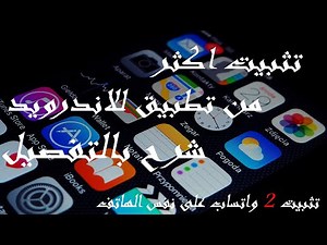 شرح برنامج Parallel Space - تثبيت اكثر من تطبيق للاندرويد - تثبيت التطبيق اكثر من مرة