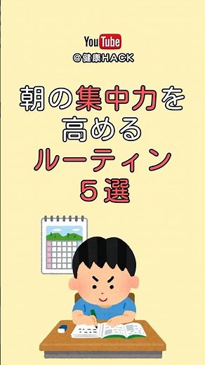 朝の集中力を高めるルーティン5選｜やる気ゼロから最速で頭を覚ます方法 #集中力アップ #脳トレ #勉強 #習慣