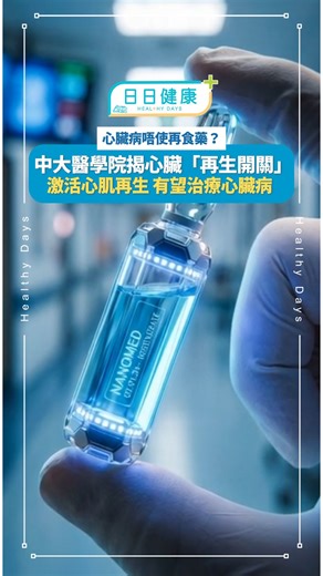 【#日日健康】中大全球首證免疫細胞啟動心臟再生機制 望研發新療法助心肌修復 心血管疾病長年被視為全球頭號殺手，更是本港主要致命疾病之一。香港中文大學（中大）醫學院經過六年研究，在全球首次揭示人體免疫系統中的「CD4 Treg細胞」（CD4 FOXP3 調節性T細胞），具備精準調控心臟再生的能力。研究團隊發現該細胞能透過一種關鍵蛋白「MRG15」促進心肌細胞修復，有望為心肌梗塞及心臟衰竭患者，帶來突破性的治療新曙光。有關研究結果已於國際頂尖心血管期刊《Circulation》發表。 📌本港每6宗死亡個案 1宗涉心血管病 心臟作為人體核心器官，其自我修復能力一直備受醫學界關注。數據顯示，心血管疾病每年導致全球近二千萬人死亡；在中國內地，相關疾病佔死亡個案近五成。至於本港，根據醫務衞生局數據，每六宗死亡個案中便有一宗與心血管疾病或中風相關，反映問題極為嚴峻。 目前的臨床治療手段如俗稱「通波仔」的冠狀動脈介入治療，主要作用是恢復血流供應及延緩病情惡化，防止心肌進一步壞死，卻無法令已受損的心肌「起死回生」。事實上，成年人的心肌細胞受損後無法再生，反觀初生嬰兒的心臟即使受損，仍短暫保有顯著的修復