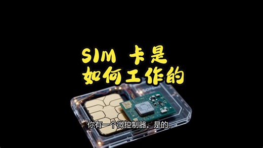 SIM 卡是如何工作的