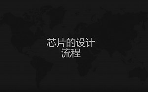 芯片的设计流程