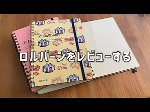 ノートレビュー 「ロルバーン」
