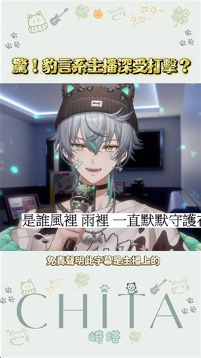 【崎塔 非官方精華💚 】 豹言系主播深受打擊( ´•̥×•̥` )