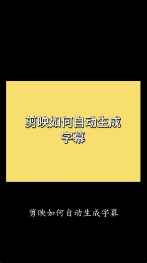 剪映如何自动生成字幕