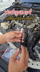 Toyota Fortuner วันนี้ลูกค้าเข้ามาเปลี่ยนกรองแวคคั่มที่ร้าน ราคาชุดละ 349.- ส่งฟรีจ่ายเงินหน้าบ้าน สำหรับรถฟอร์จูน รีโว่ วีโก้ ไทเกอร์d4d รถตู้ สปอร์ตไรเดอร์ (เครื่องดีเซล) ให้สิทธิ์ 50 ท่านแรกแถมฟรีไส้กรองสำรอง 2 ชิ้น(3M) ฟรีสายท่อยาง 1 เส้น มีรับประกันตัวกรองตลอดอายุ แตกรั่วส่งให้ใหม่ฟรี ไส้กรองเบิกได้ฟรีตลอดการใช้ ดูแลกันยาวๆ ไปเลยครับ | กรองแวคคั่มอะไหล่แต่งรถยนต์ By เสี่ยโน้ต
