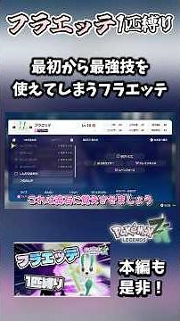 [One Flabébé Challenge] Flabébé, which learns the strongest Fairy-type move right away, is just t...