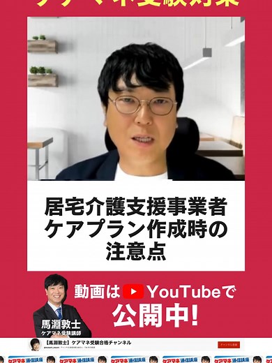 今回は「居宅介護支援事業者 ケアプラン作成時の注意点」 についてお話します。 ケアプランを作成する際の注意点とは？ 「具体的取扱方針」について詳しくご紹介するので ぜひYouTubeをご覧ください！ #ケアマネ試験 #ケアマネジャー試験ファイト