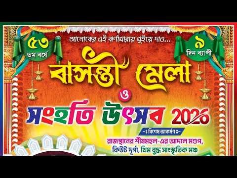 53তম বর্ষে দেউলপোতা গ্রাম্য গোষ্ঠী বাসন্তী পুজো 2026 :: Day 3