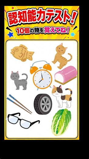 【認知能力テスト】10個覚えられる？最後の問題で記憶力が試される！ #脳トレ #認知症予防 #認知トレーニング