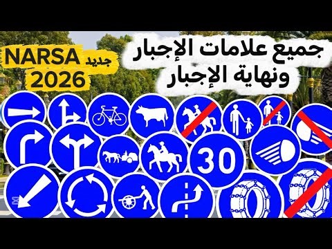 جميع علامات الإجبار ونهاية الإجبار في كود السياقة | جديد NARSA 2026