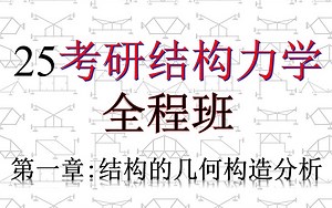 2025考研结构力学全程班，全方位深度剖析结构力学难点，为基础薄弱者量身打造，助力冲刺145 ！(第一章:结构的几何构造分析)