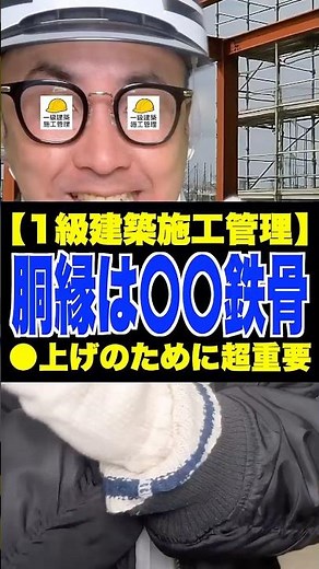 胴縁は〇〇鉄骨【1級建築施工管理】〇上げのために超重要!! #鉄骨 #仕上げ #下地 #附帯鉄骨 #施工管理技士 #鳶職