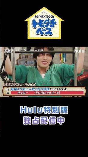「BOYNEXTDOORトモダチベース」 Hulu特別版 ｜独占配信中