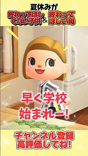 夏休みが終わってほしくない子供たちと終わってほしい母、、。#あつ森 #あつまれどうぶつの森 #shorts