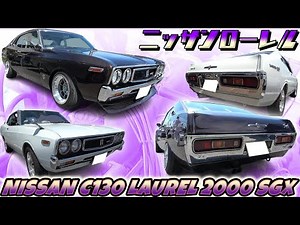 [Classic Car] It was actually a high-class car! The 130 Laurel, popular for its mischievous style...