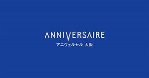 【公式】アニヴェルセル 大阪｜結婚式場・ウェディングならアニヴェルセル