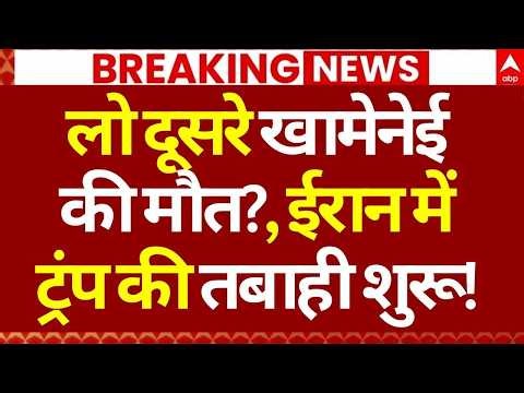 Iran America Israel War LIVE: लो दूसरे खामेनेई की मौत?, ईरान में ट्रंप की तबाही शुरू! | Big Breaking