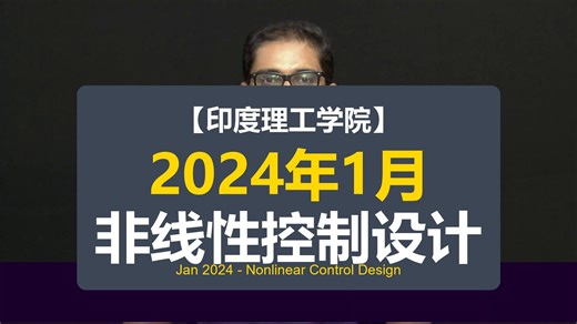 【印度理工学院】2024年1月-非线性控制设计 Jan 2024 - Nonlinear Control Design