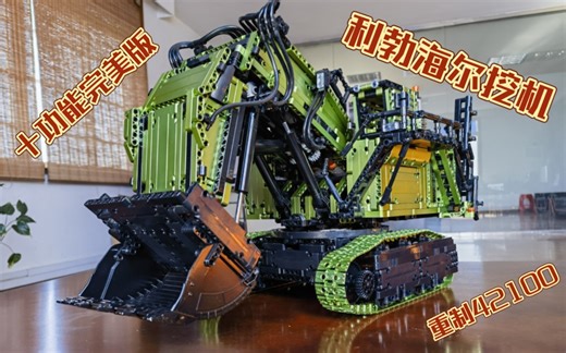 重制乐高42100正铲挖机，10功能PF完美版，功能动作测试。