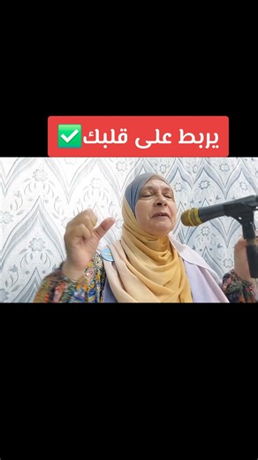 يربط على قلبك✅️ #درس_الثلاثاء #د_عائشة_ربيع