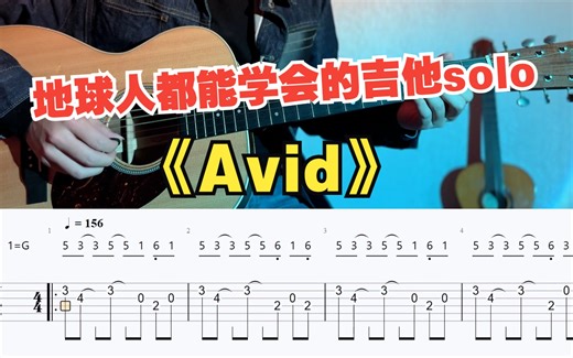 【吉他教学】初学者必看的86-不存在的战区《Avid》吉他单音旋律指弹独奏solo