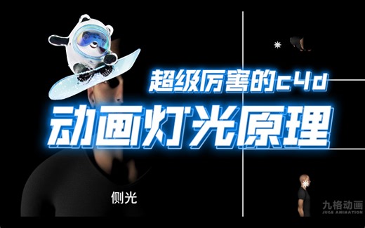 c4d三维动画影片灯光基础教程九格动画教你做动画