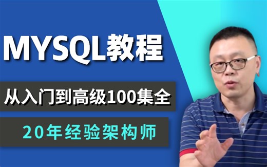 收藏血赚！23年新修版MySQL从零基础到大神100集全套教程，清华大佬马士兵老师带你一口气彻底搞定MySQL！