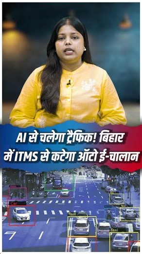 AI से चलेगा ट्रैफिक बिहार में ITMS से कटेगा ऑटो ई-चालान | WATCH NEWS |