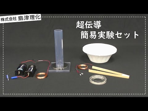 157 940 超伝導簡易実験セット