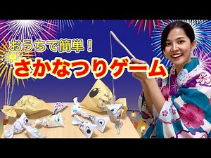 【おうちで夏祭り】簡単楽しい！魚釣りゲーム【保育園/幼稚園】