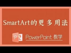PPT 教学 - SmartArt的更多用法！