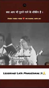 क्या आप भी पुराने गाने के शौकीन है : लता मंगेशकर 🙏#shorts #latamangeshkar #liveconcert #shortvideo