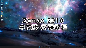 保证成功的Zemax 2019安装经验，新手不可错过的Zemax 2019详细教程！