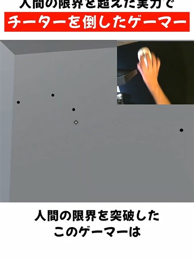 実力でチーターたちを倒したゲーマー