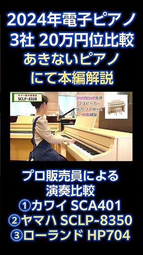【2024年最新版】ヤマハ・ローランド・カワイ3社の電子ピアノ20万円クラスをプロ楽器屋演奏比較！#電子ピアノ #ピアノ #電子ピアノ比較