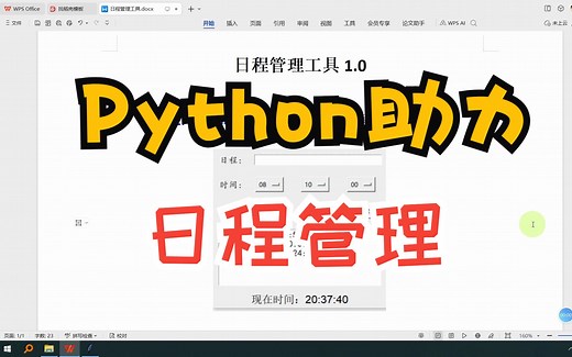 我用Python做了一个日程管理工具