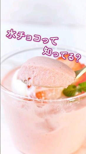材料2つだけ【水でいちごチョコムース】丁寧に工程を見たい人はアプリで検索！ #水チョコ #チョコ #チョコレート #チョコムース #簡単スイーツ